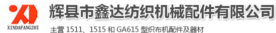 1511纺织配件厂家_1515纺织器材批发_GA615织布机配件_纺织机械配件加工_辉县市鑫达纺织机械配件有限公司