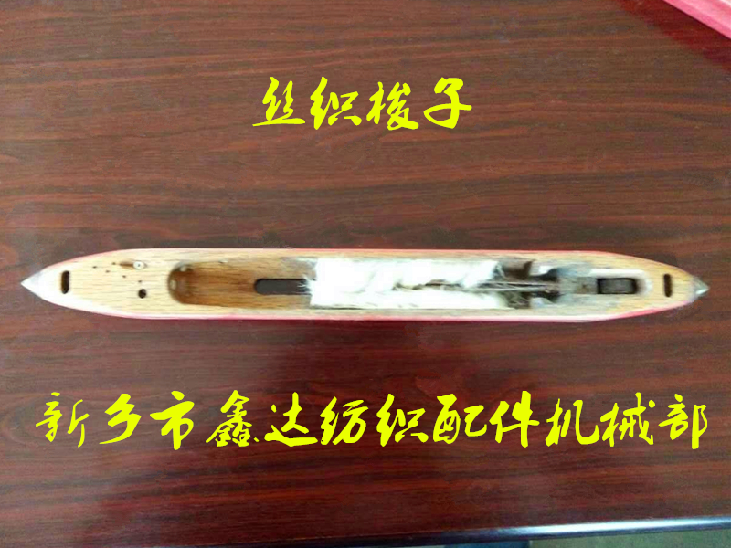 丝织机梭子