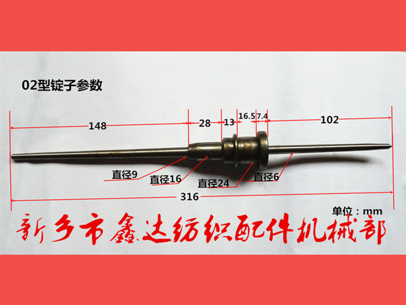 02型锭子（卷纬机配件）