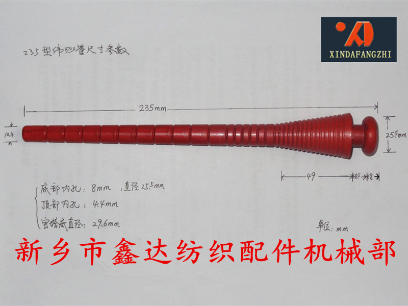 235纬纱管详细图纸参数