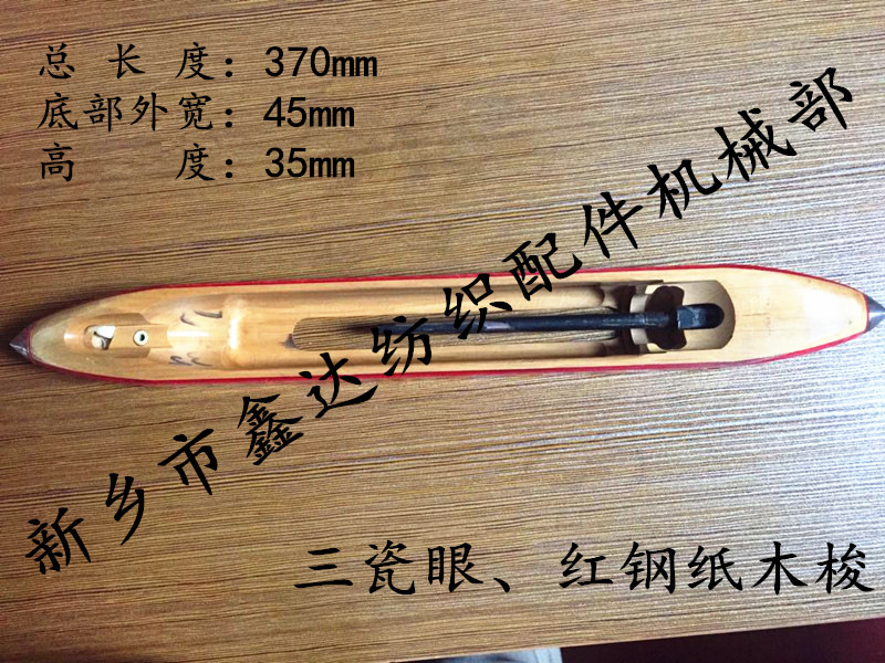 370红钢纸木梭（织机器材）参数