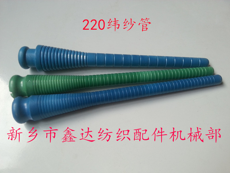 220 weft pirn_weft tube_winding tube