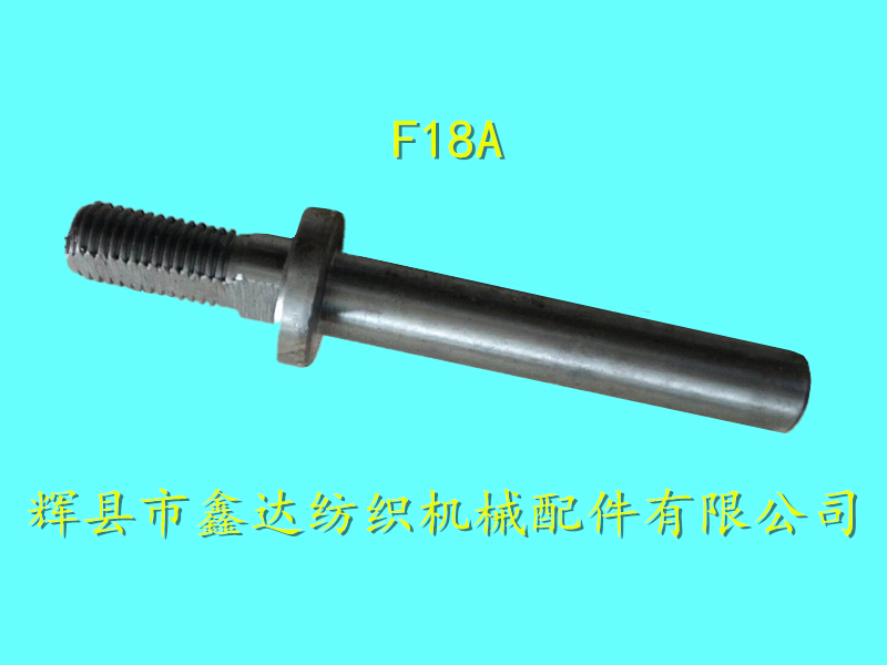 纺织配件F18A