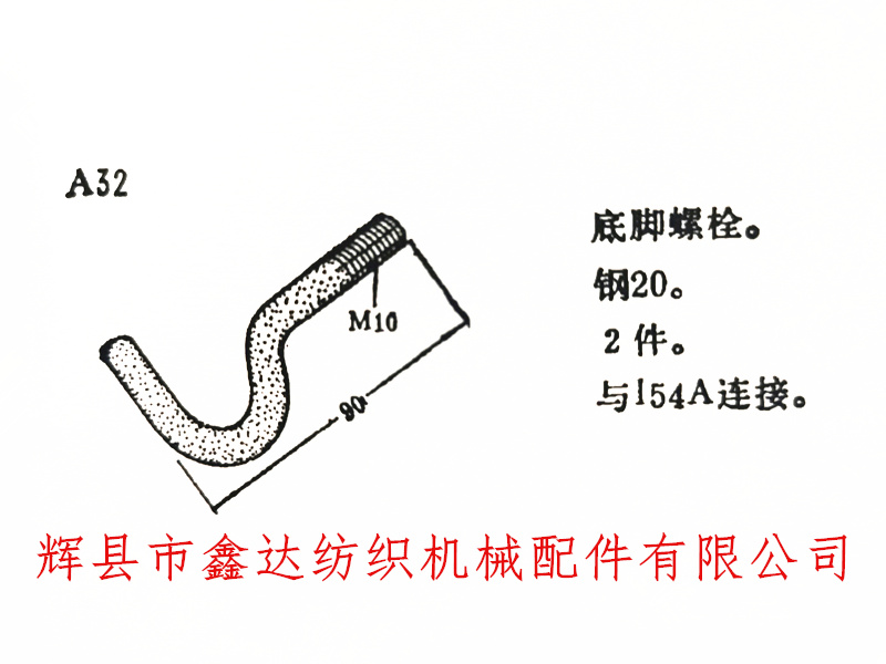 织布机A32地脚螺丝