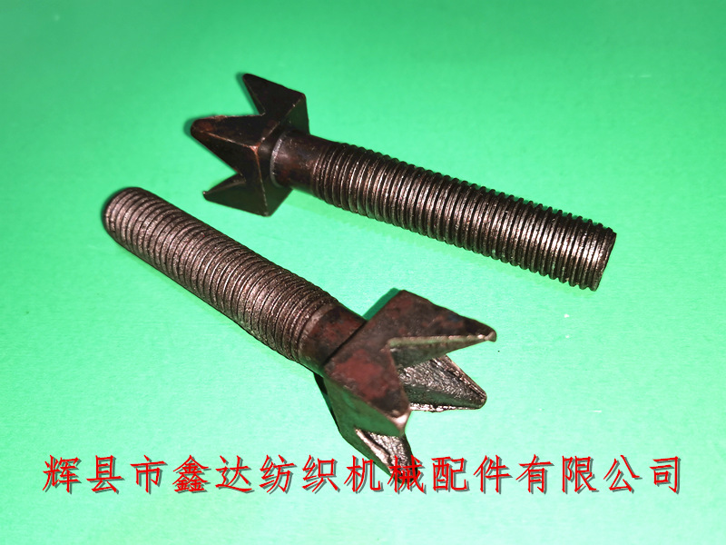 纺织机配件N44V形螺丝