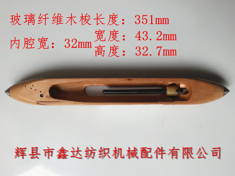 玻璃纤维木梭351mm玻纤木梭