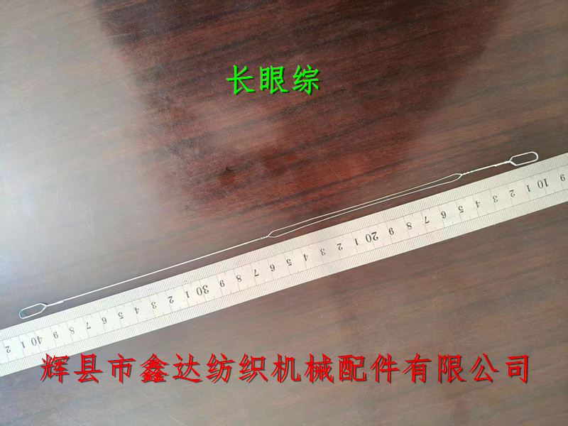 纺织器材锁边综丝 305长眼综丝