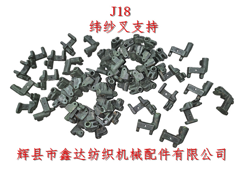 1511-J18纬纱叉支持