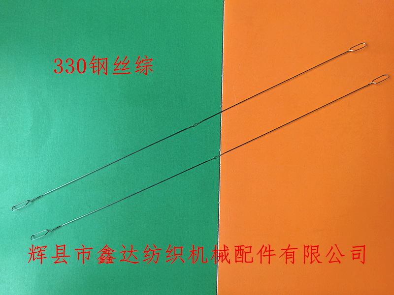 330钢丝综及综丝