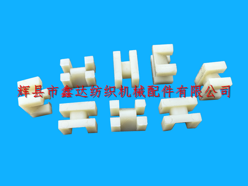 织布机塑料件尼龙小板凳