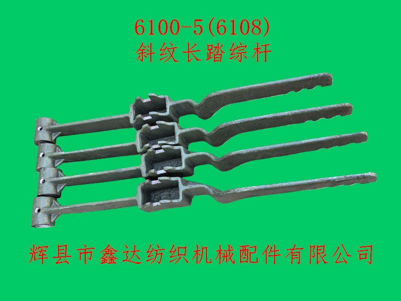 6108长踏综杆GA615斜纹配件