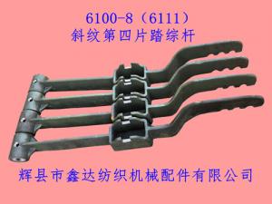 6100-8(6111)第四片踏综杆2/2和3/1斜纹件